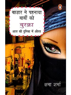 बाज़ार ने पहनाया बार्बी को बुरक़ा- आज की दुनिया में औरत: Bazar Ne Pehnaya Barbie Ko Burqa- Aaj Ki Duniya Mein Aurat