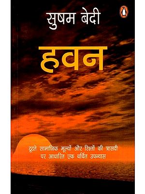 हवन: Hawan- A Popular Novel Based on the Tragedy of Broken Social Values and Relationships