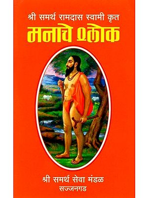 मनाचे श्र्लोक: Manache Shlok (Marathi)