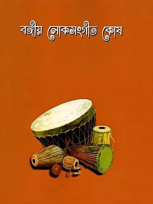 বঙ্গীয় লোকসংগীত কোষ: Bangiya Loksangeet Kosh (Bengali)