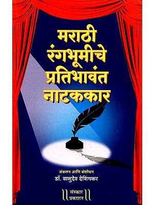 मराठी रंगभूमीचे प्रतिभावंत नाटककार: Marathi Rangbhumiche Pratibhawant Natakkar (Marathi)
