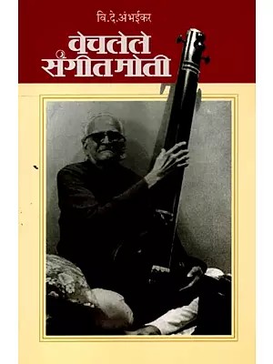 वेचलेले संगीत मोती: Vecalele Sangita Moti (Marathi)