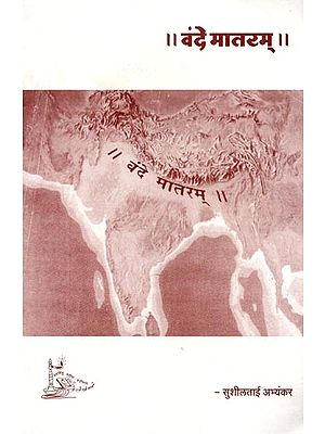 वंदे मातरम्: Vande Mataram (Marathi)