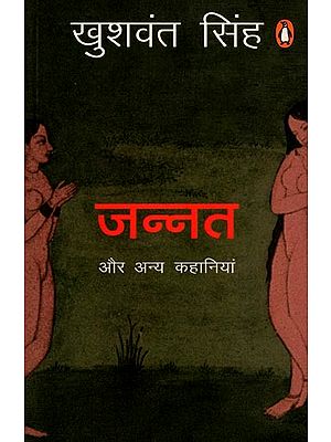 जन्नत और अन्य कहानियां: Jannat Aur Anya Kahaniyan