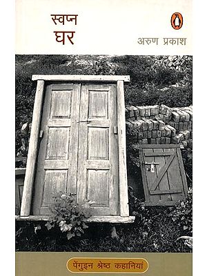 स्वप्न-घर: Swapna-Ghara