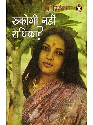 रुकोगी नहीं राधिका?- Rukogi Nahin Radhika? (Novel)