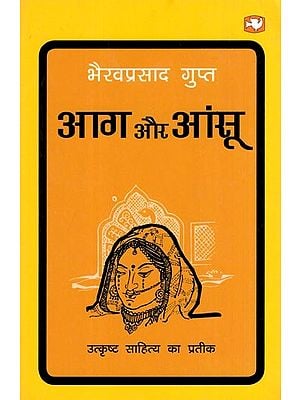 आग और आंसू- Aag Aur Aansu (Novel)