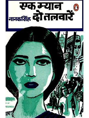 एक म्यान दो तलवारें- Ek Myan Do Talwaren (Novel)