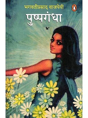 पुष्पगंधा- Pushpgandha (Novel)