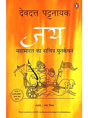 जय: महाभारत का सचित्र पुनर्कथन- Jaya: An Illustrated Retelling of the Mahabharata