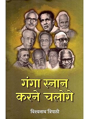 गंगा स्नान करने चलोगे- Ganga Snaan Karane Chaloge (Memoirs)