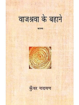 वाजश्रवा के बहाने- Vajashrava Ke Bahane (Collection of Poetry)