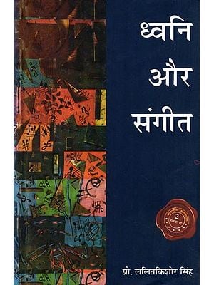 ध्वनि और संगीत- Dhwani Aur Sangeet (Music)