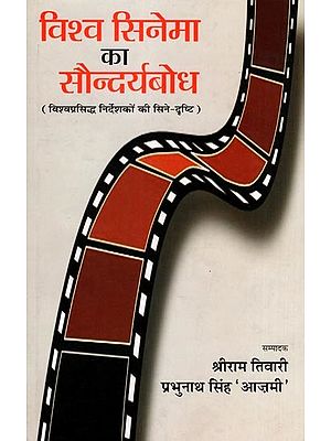 विश्व सिनेमा का सौन्दर्यबोध- Vishwa Cinema Ka Saundryabodh (Cinematic Vision of World Famous Directors)