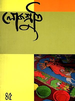 লোকশ্রুতি: Lokoshruti (Volume: 13, Issue I) January 2015 (Bengali)