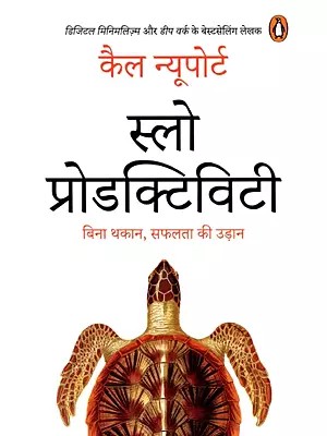 स्लो प्रोडक्टिविटी (बिना थकान, सफलता की उड़ान)- Slow Productivity (Flight to Success without Fatigue)