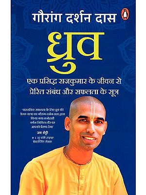 ध्रुव: एक प्रसिद्ध राजकुमार के जीवन से प्रेरित संबंध और सफलता के सूत्र- Dhruva: Relationship and Success Formulae Inspired by the Life of a Famous Prince