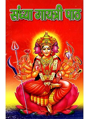 संध्या गायत्री पाठ- Sandhya Gayatri Paath
