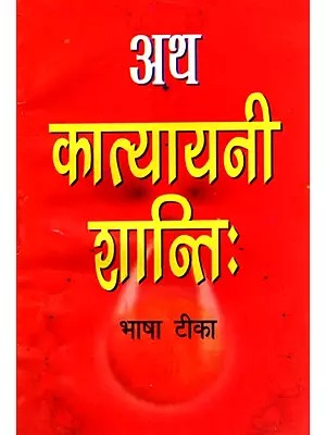 अथ कात्यायनी शान्तिः भाषा टीका सहित- Ath Katyayani Shantih with Language Commentary