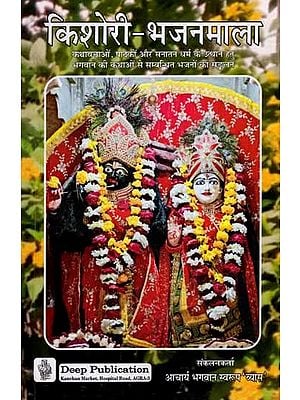 किशोरी-भजनमाला: Shri Kishori Bhajan Mala (Dharmik Parvachno Ke Liye Upyogi Bhajan Sangrah)