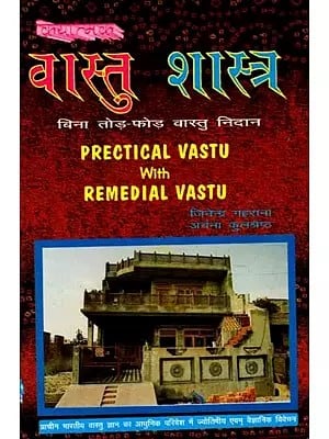 वास्तु शास्त्र बिना तोड़-फोड़ वास्तु निदान: Practical Vastu with Remedial Vastu