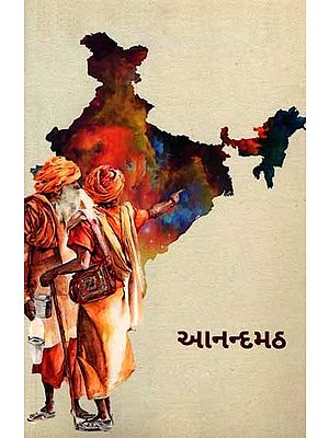 આનન્દમઠ: Anandamath (Gujarati)