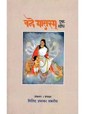 वन्दे मातरम्- एक शोध: Vande Mataram- Ek Shodh (Marathi)