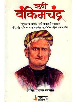 ऋषी बंकिमचंद्र: Rishi Bankimchandra (Marathi)