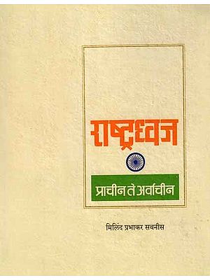 राष्ट्रध्वज- प्राचीन ते अर्वाचीन: Prachina Te Arvachina (Marathi)