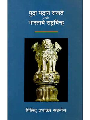 मुद्रा भद्राय राजते अर्थात भारताचे राष्ट्रचिन्ह: Mudra Bhadray Rajate Arthat Bharatache Rashtrachinh (Marathi)