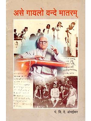 असे गायलो वन्दे मातरम् !: Ace Gailo Vande Mataram! (Marathi)