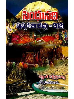 సింధునది పుష్కర బిందువు- 2021: Indus River Pushkara Bindu- 2021 (Telugu)