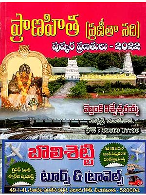 ప్రాణహిత (ప్రణీతా నది) పుష్కర ప్రణతులు-2022: Pranahita (Pranita River) Pushkara Pranathalu-2022 (Telugu)