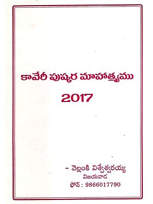 కావేరీ పుష్కర మాహాత్మ్యము - 2017: Kaveri Puskara Mahatmyamu - 2017 (Telugu)