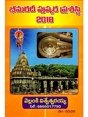 భీమరదీ పుష్కర ప్రశస్థి - 2018: Bhimaradi Puskara Prasasthi - 2018 (Telugu)
