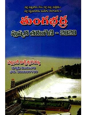 తుంగభద్ర పుష్కర తరంగిణి - 2020: Tungabhadra Pushkara Tarangini - 2020 (Telugu)