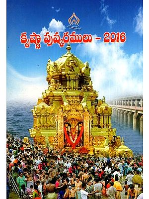 కృష్ణా పుష్కరములు - 2016: Krishna Pushkaram - 2016 (Telugu)