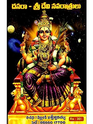 దసరా - శ్రీ దేవి నవరాత్రులు: Dussehra - Sri Devi Navarathri (Telugu)