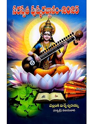 సరస్వత పుష్కరఙ్ఞానం - 2025: Saraswat Pushkar Gyanam - 2025 (Telugu)