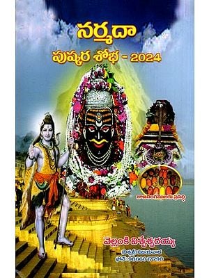 నర్మదా పుష్కర శోభ - 2024: Narmada Pushkara Shobha - 2024 (Telugu)