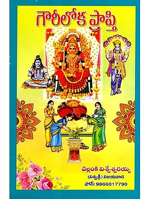 గౌరీలోకప్రాప్తి: Gaurilokaprapti (Telugu)
