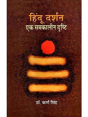 हिंदू दर्शन- एक समकालीन दृष्टि: Hindu Philosophy- A Contemporary View