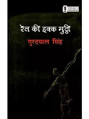 रेत की इक्क मुट्ठी: Rait Ki Ikk Mutthi (Novel)
