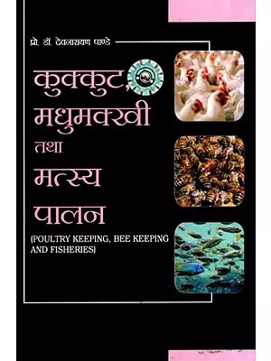 कुक्कुट तथा मधुमक्खी मत्स्य पालन: Poultry Keeping, Bee Keeping and Fisheries