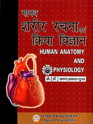 मानव शरीर रचना एवं क्रिया विज्ञान: Human Anatomy and Physiology