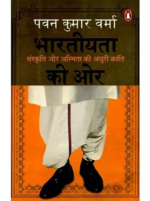 भारतीयता की ओर संस्कृति और अस्मिता की अधूरी क्रांति: Bharatiyata Ki aur Sanskriti aur Asmita ki Adhuri Kranti
