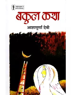 बकुल कथा: Bakul Katha (Hindi Novel)