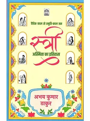 स्त्री-अस्मिता का इतिहास वैदिक काल से स्मृति-काल तक: History of Women's Identity from Vedic Period to Smriti Period