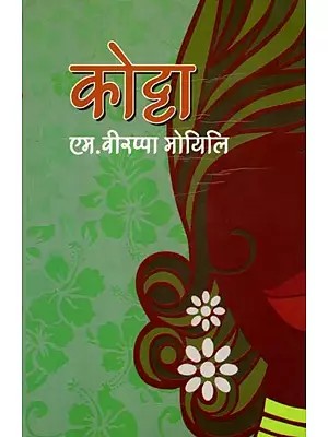 कोट्टा: Kotta (Novel Focusing on the Traditional and Cultural Life of Koraga a Dalit Tribe of Karnataka)