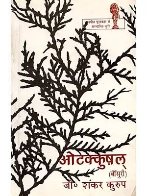ओटक्कुष़ल (बाँसुरी): Otakkuzhal (Flute) - Malayalam Poem
